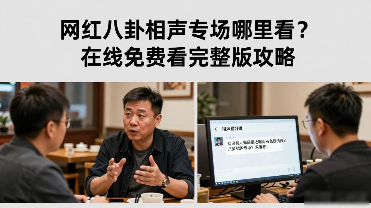 高峰相声专场_网红八卦相声专场在线观看-_天天向上网红专场