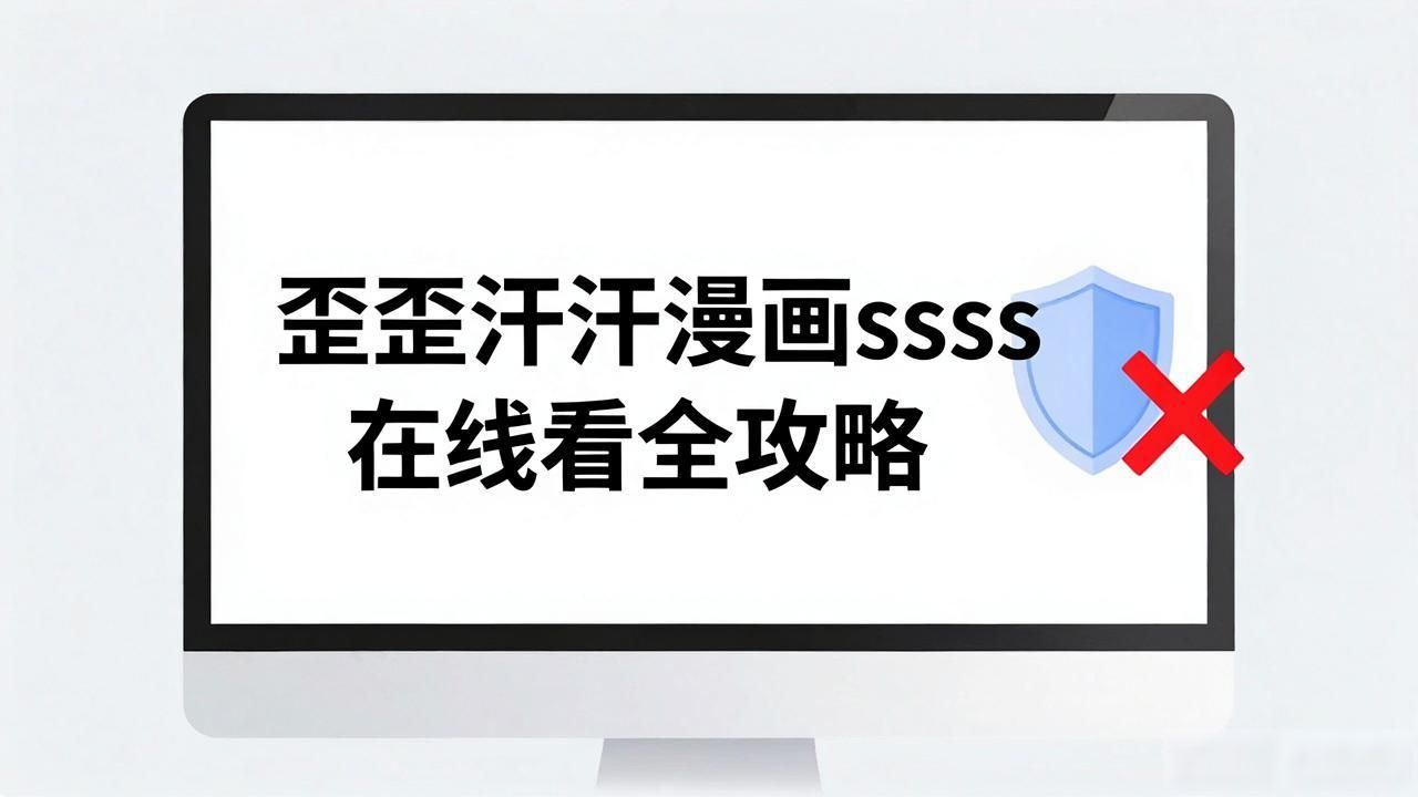 汗汗漫画歪歪漫画下拉_汗汗漫画一歪歪漫_歪歪汗汗漫画ssss在线看